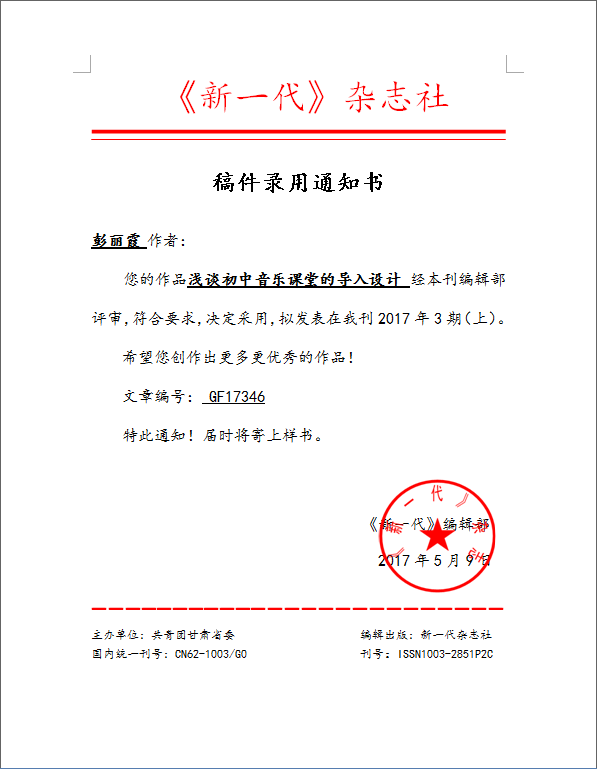 稿件录用通知单 彭丽霞17346.png